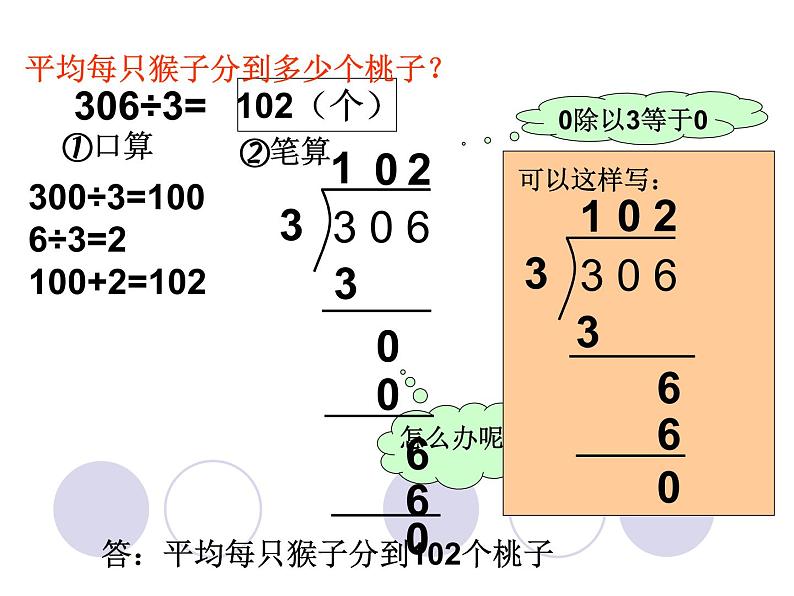 北师大版数学三年级下册-01一 除法-04猴子的烦恼-课件03第6页