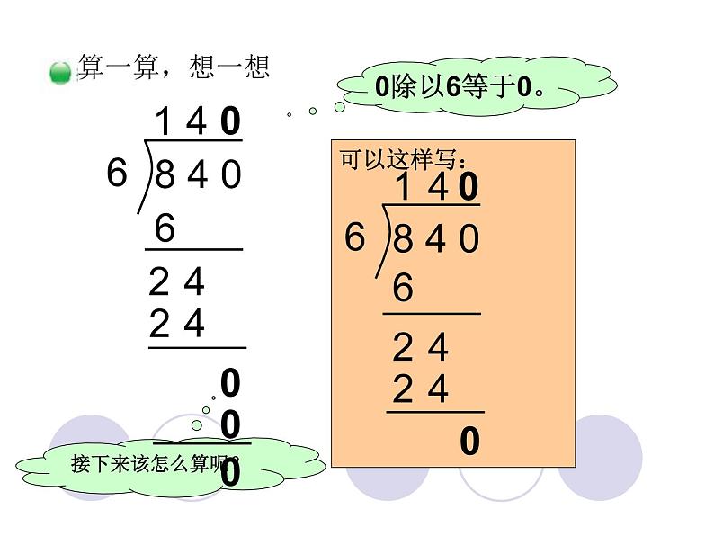 北师大版数学三年级下册-01一 除法-04猴子的烦恼-课件03第7页