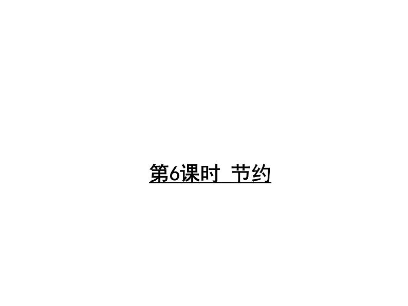 北师大版数学三年级下册-01一 除法-05节约-课件03第1页