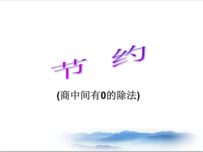 北师大版数学三年级下册-01一 除法-05节约-课件02第1页