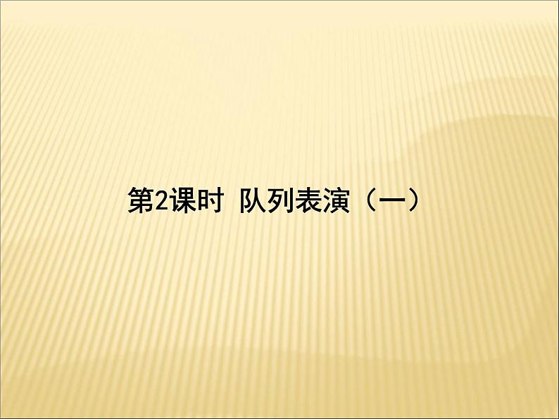 北师大版数学三年级下册-03一 乘法-02队列表演（一）-课件03第1页