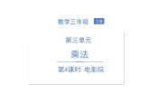 北师大版数学三年级下册-03一 乘法-04电影院-课件03