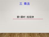 北师大版数学三年级下册-03一 乘法-01找规律-课件03 - 副本