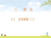 北师大版数学三年级下册-03一 乘法-03队列表演（二）-课件02