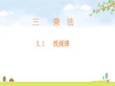 北师大版数学三年级下册-03一 乘法-01找规律-课件02