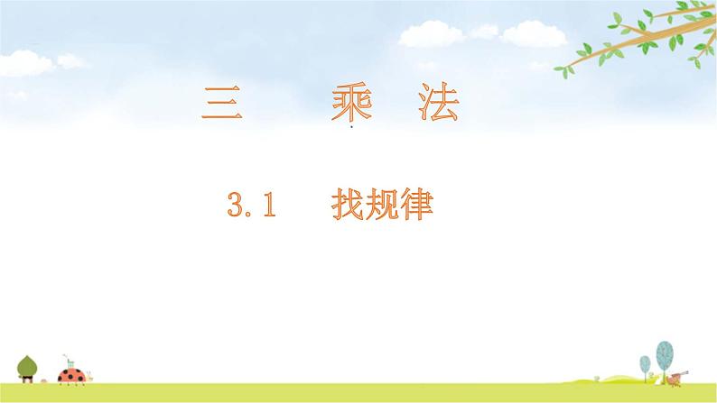 北师大版数学三年级下册-03一 乘法-01找规律-课件02第1页