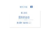 北师大版数学三年级下册-02一 图形的运动-02轴对称（二）-课件02