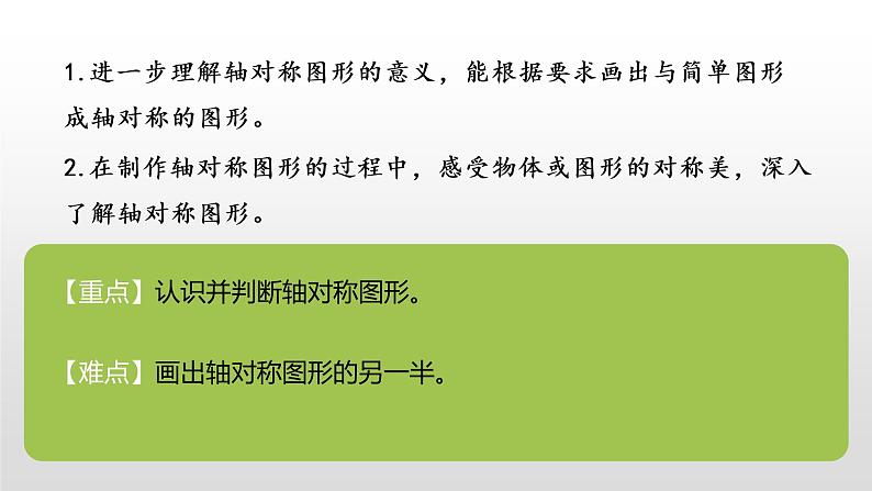 北师大版数学三年级下册-02一 图形的运动-02轴对称（二）-课件03第2页