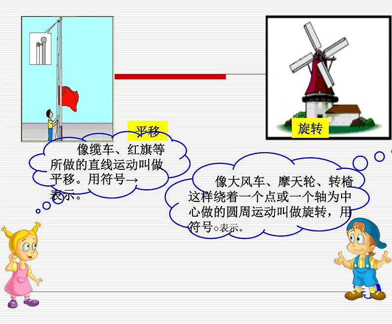 北师大版数学三年级下册-02一 图形的运动-03平移和旋转-课件02第4页