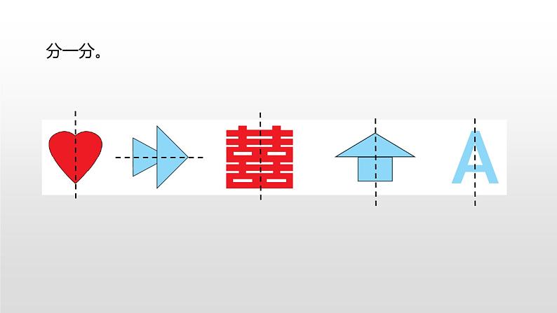 北师大版数学三年级下册-02一 图形的运动-01轴对称（一）-课件03第5页