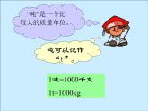 北师大版数学三年级下册-05一 千克、克、吨-02 1吨有多重-课件02