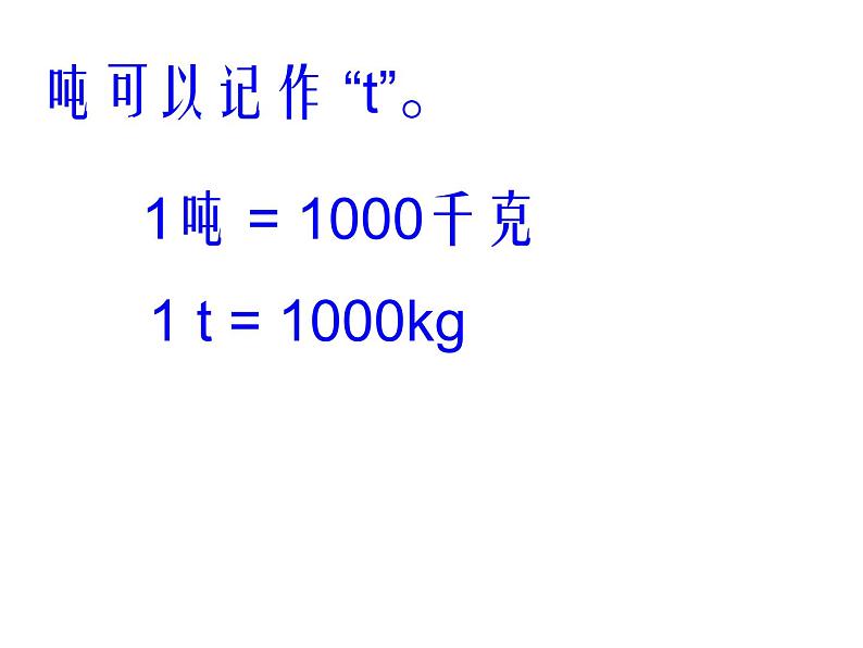 北师大版数学三年级下册-05一 千克、克、吨-02 1吨有多重-课件02第5页