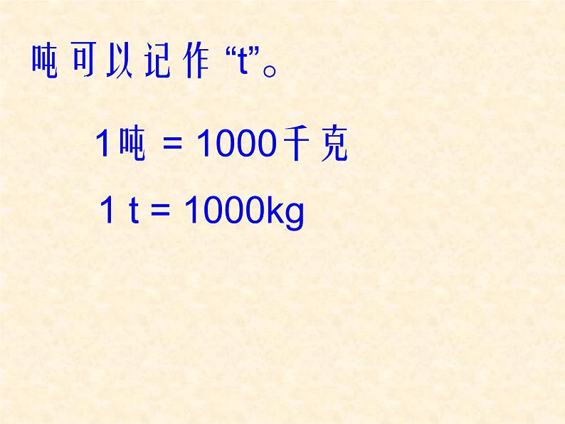 北师大版数学三年级下册-05一 千克、克、吨-02 1吨有多重-课件03第8页