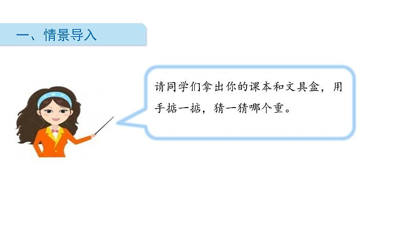 北师大版数学三年级下册-05一 千克、克、吨-01有多重-课件0202