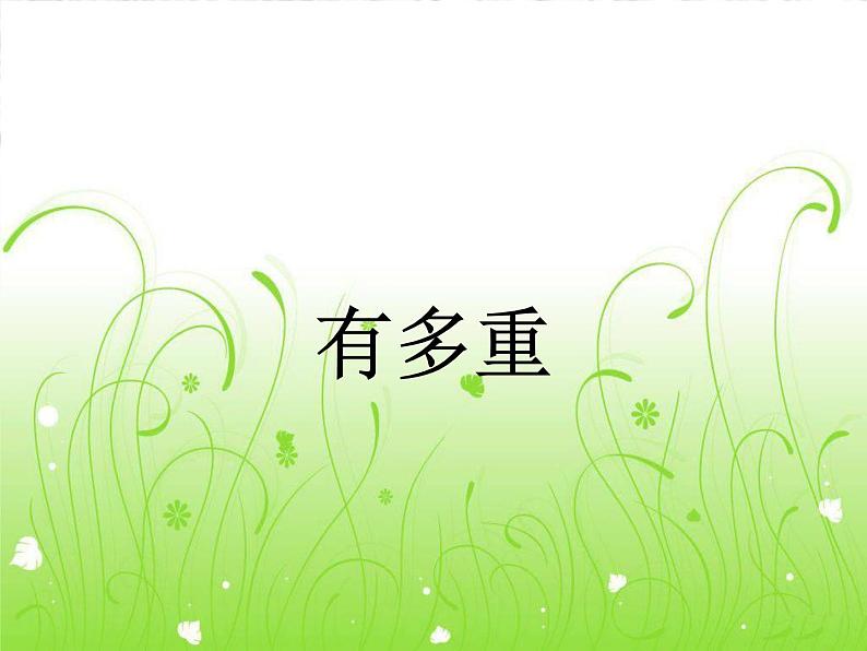 北师大版数学三年级下册-05一 千克、克、吨-01有多重-课件0301