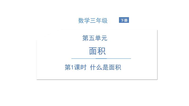 北师大版数学三年级下册-06一 面积-01什么是面积-课件02第1页