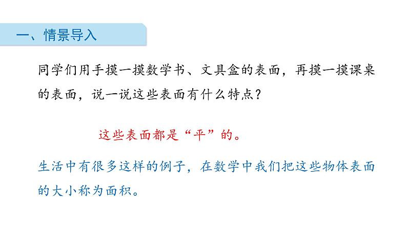 北师大版数学三年级下册-06一 面积-01什么是面积-课件02第2页