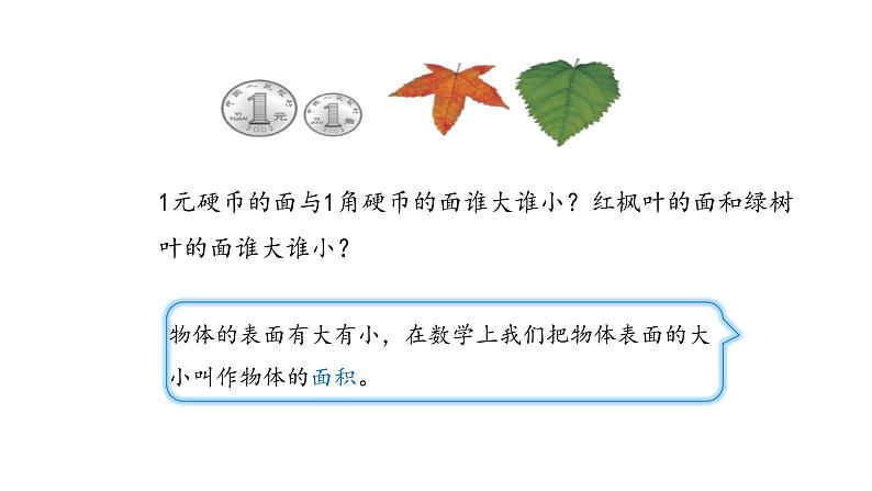 北师大版数学三年级下册-06一 面积-01什么是面积-课件02第4页