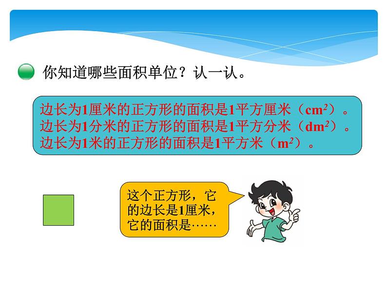 北师大版数学三年级下册-06一 面积-02面积单位-课件0305