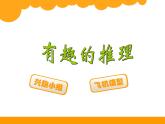 北师大版数学三年级下册-07一 数学好玩-03有趣的推理-课件01
