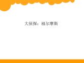 北师大版数学三年级下册-07一 数学好玩-03有趣的推理-课件01