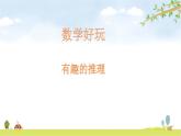 北师大版数学三年级下册-07一 数学好玩-03有趣的推理-课件03