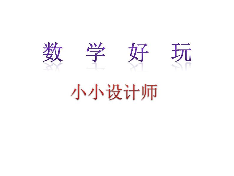 北师大版数学三年级下册-07一 数学好玩-01我是小小设计师-课件02第1页