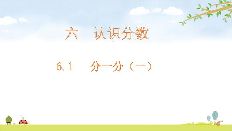 北师大版数学三年级下册-08一 认识分数-01分一分（一）-课件0201