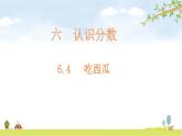 北师大版数学三年级下册-08一 认识分数-04 吃西瓜-课件02