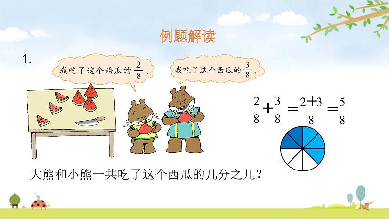 北师大版数学三年级下册-08一 认识分数-04 吃西瓜-课件02第4页