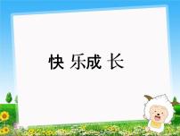 小学数学北师大版三年级下册快乐成长一等奖ppt课件