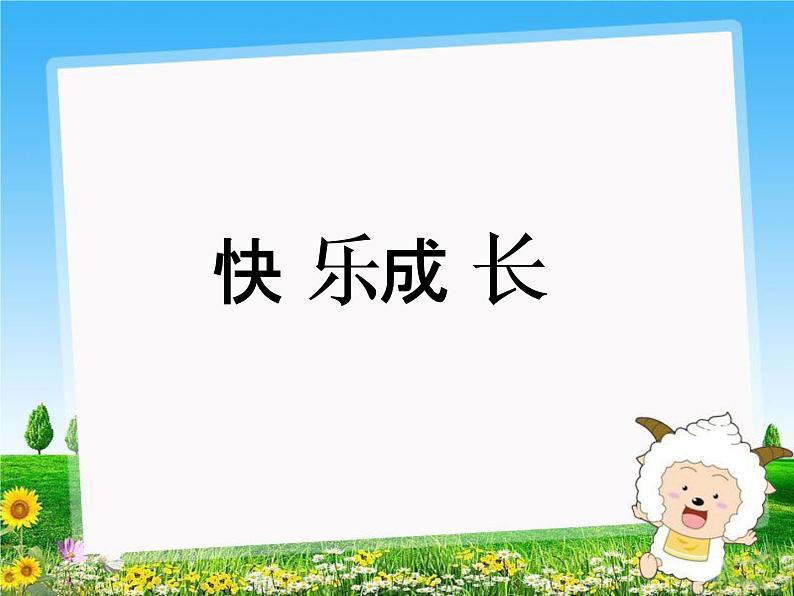 北师大版数学三年级下册-09一 数据的整理和表示-02 快乐成长-课件0201
