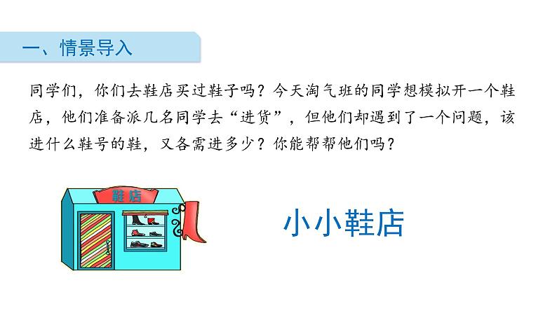 北师大版数学三年级下册-09一 数据的整理和表示-01 小小鞋店-课件02第2页