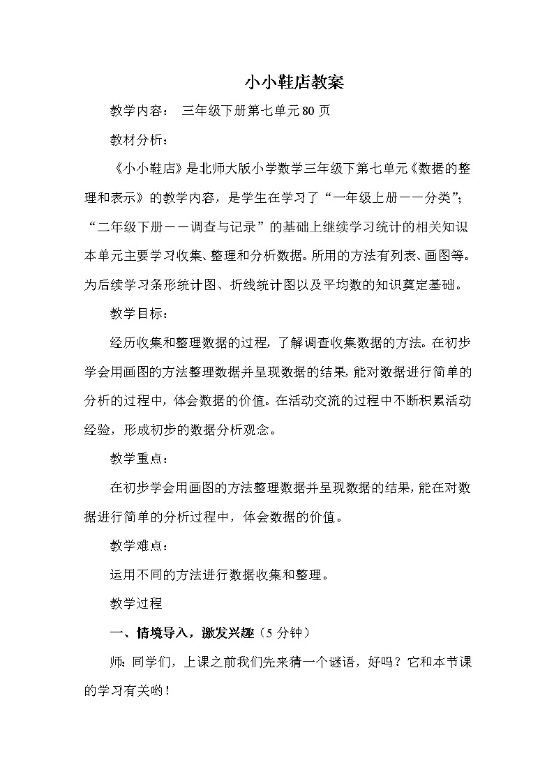 北师大版数学三年级下册-09一 数据的整理和表示-01 小小鞋店-教案0201