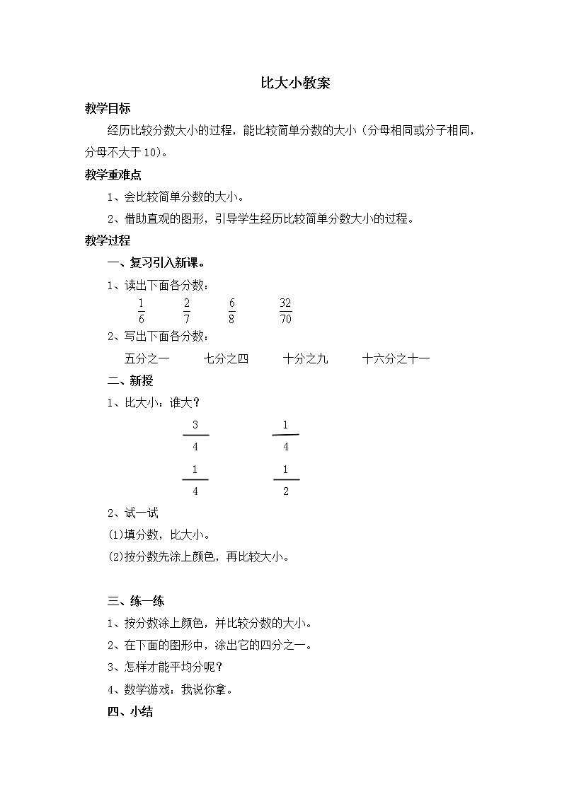 北师大版数学三年级下册-08一 认识分数-03 比大小-教案0101