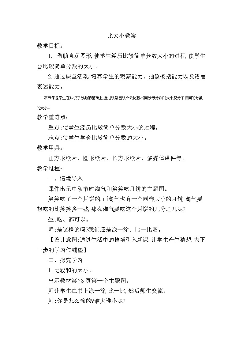 北师大版数学三年级下册-08一 认识分数-03 比大小-教案0301