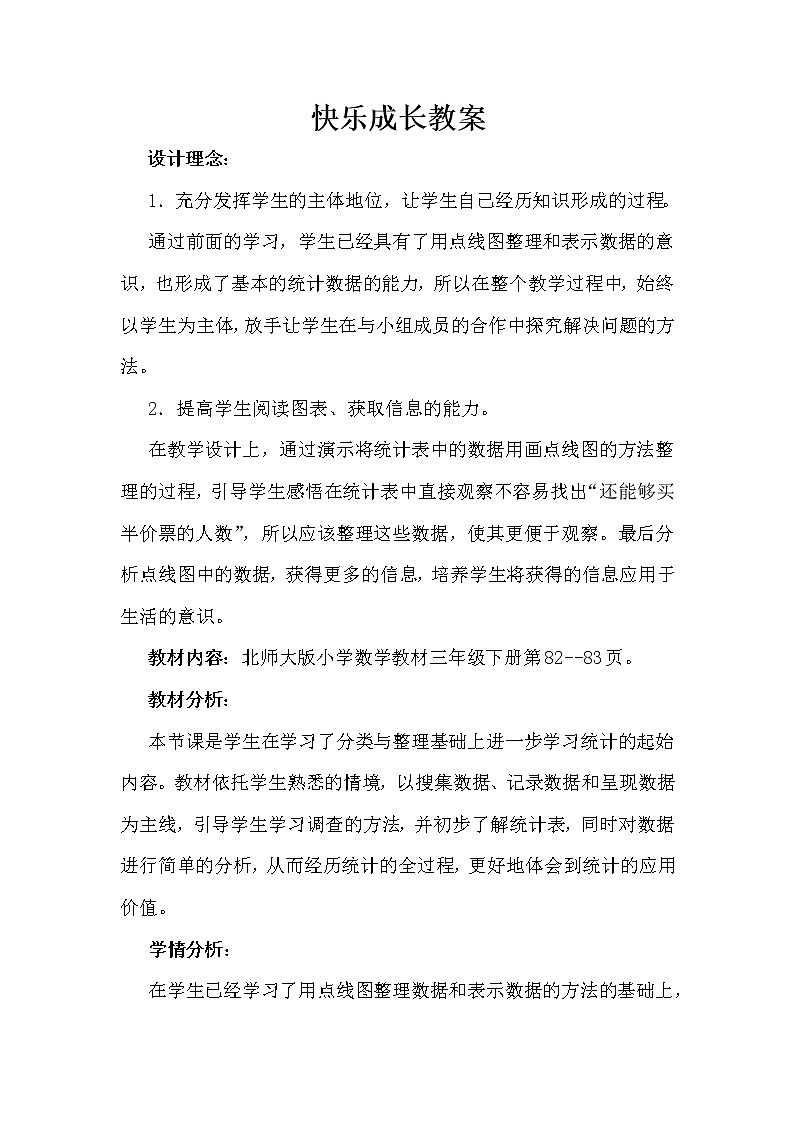 北师大版数学三年级下册-09一 数据的整理和表示-02 快乐成长-教案0301