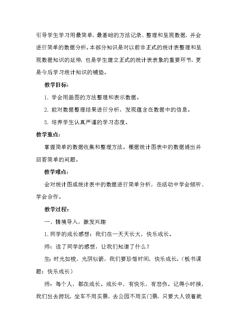 北师大版数学三年级下册-09一 数据的整理和表示-02 快乐成长-教案0302