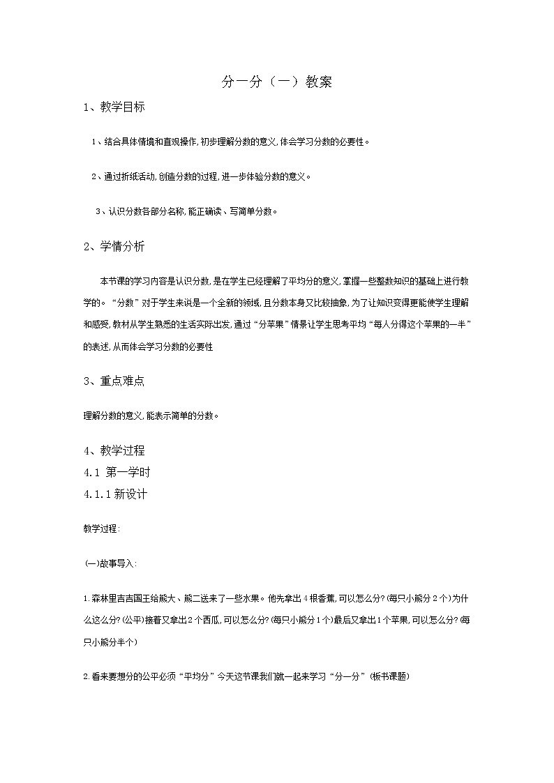 北师大版数学三年级下册-08一 认识分数-01分一分（一）-教案02第1页