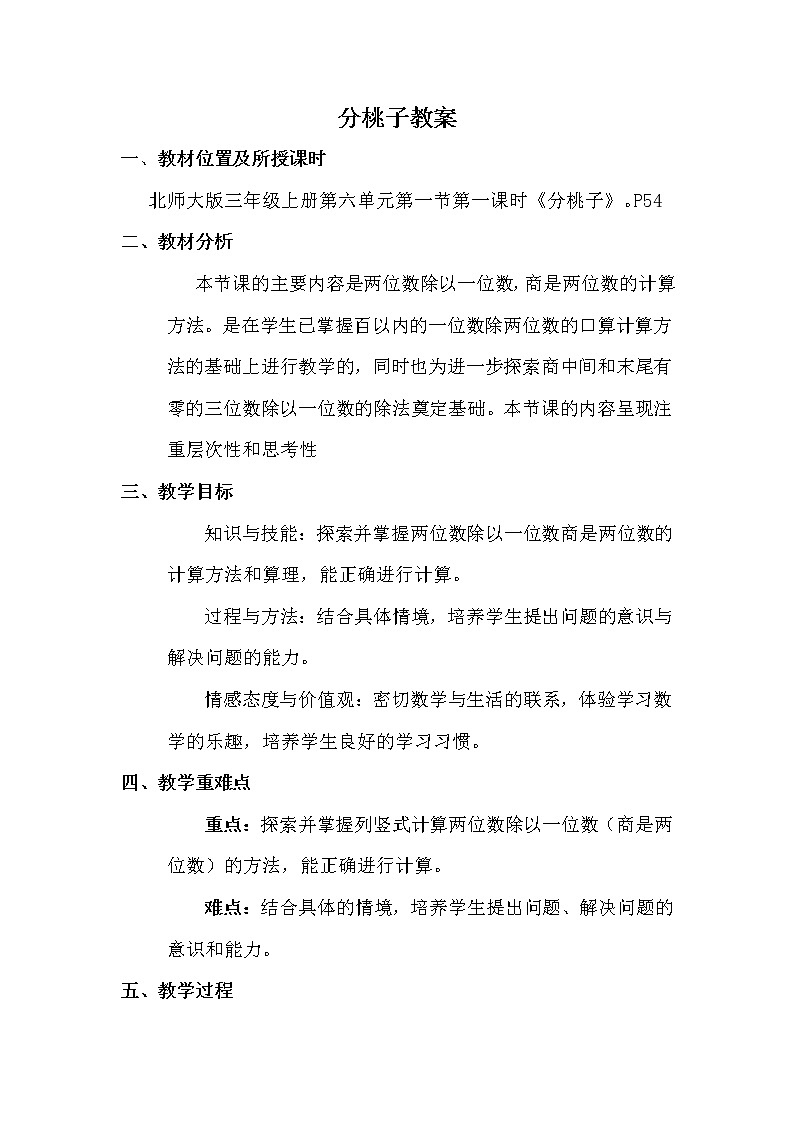 北师大版数学三年级下册-01一 除法-01分桃子-教案02第1页