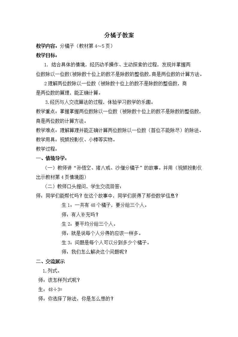 北师大版数学三年级下册-01一 除法-02分橘子-教案01第1页