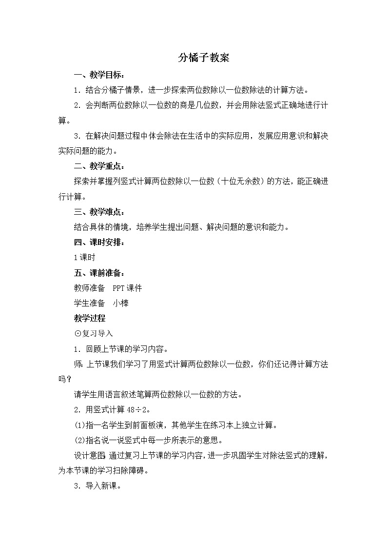 北师大版数学三年级下册-01一 除法-02分橘子-教案02第1页