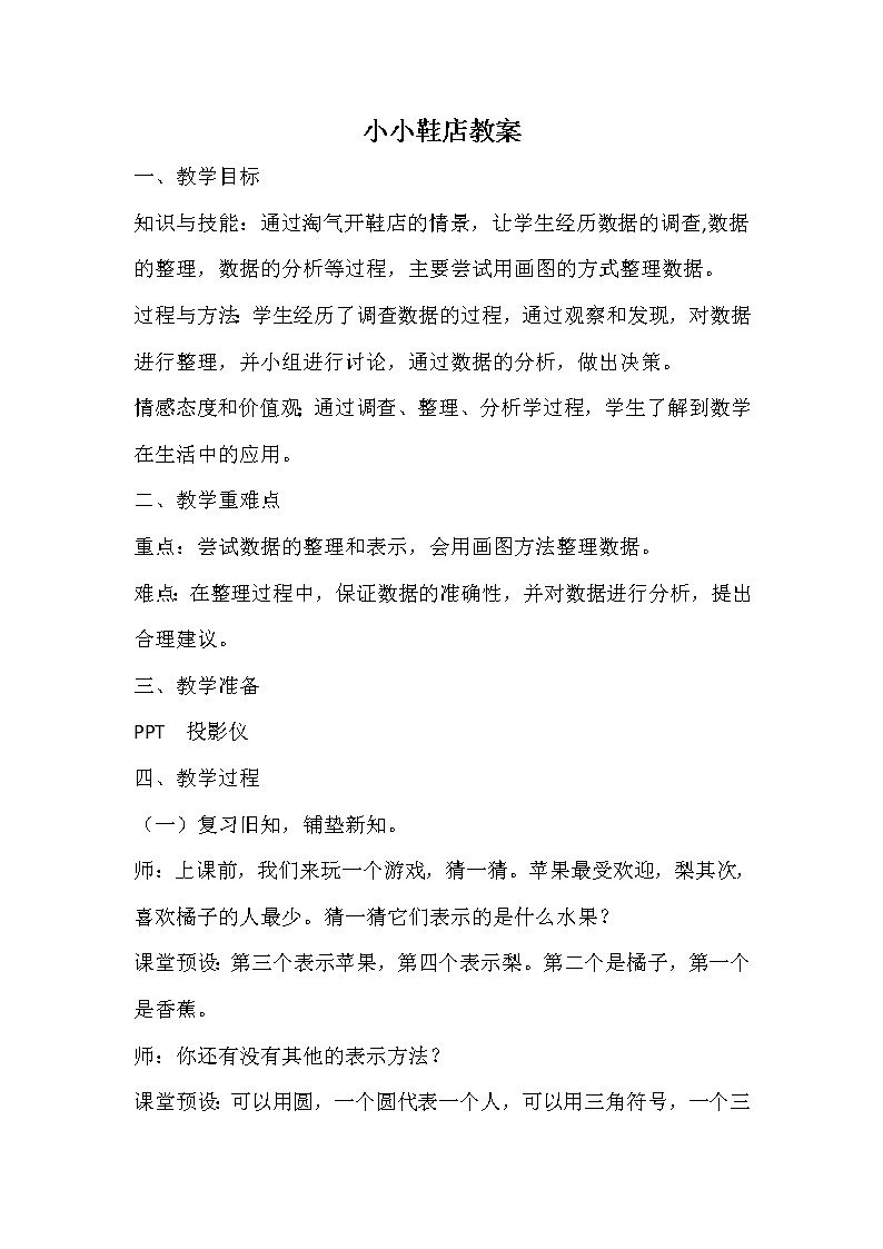 北师大版数学三年级下册-09一 数据的整理和表示-01 小小鞋店-教案0301