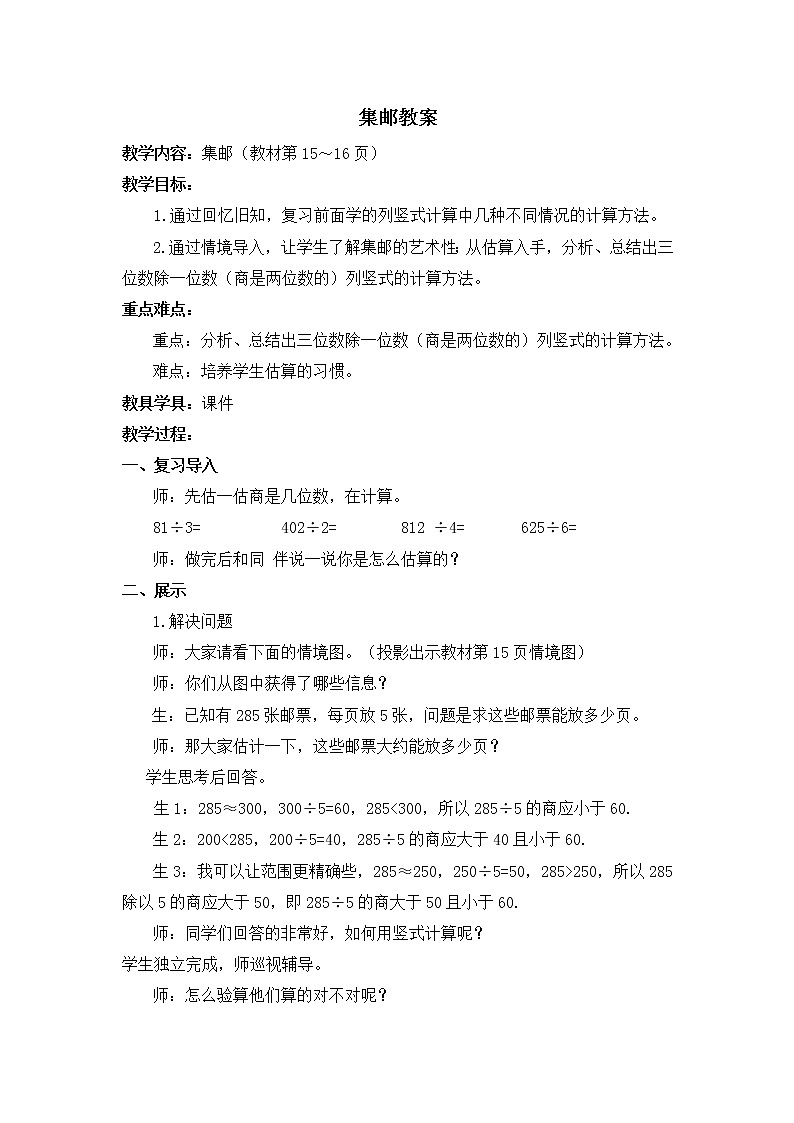 北师大版数学三年级下册-01一 除法-06集邮-教案01第1页