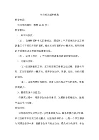 小学数学北师大版三年级下册长方形的面积优质教案