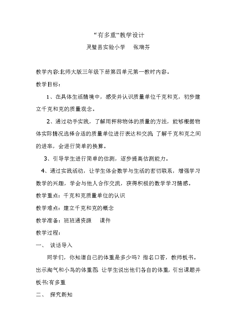北师大版数学三年级下册-05一 千克、克、吨-01有多重-教案0301