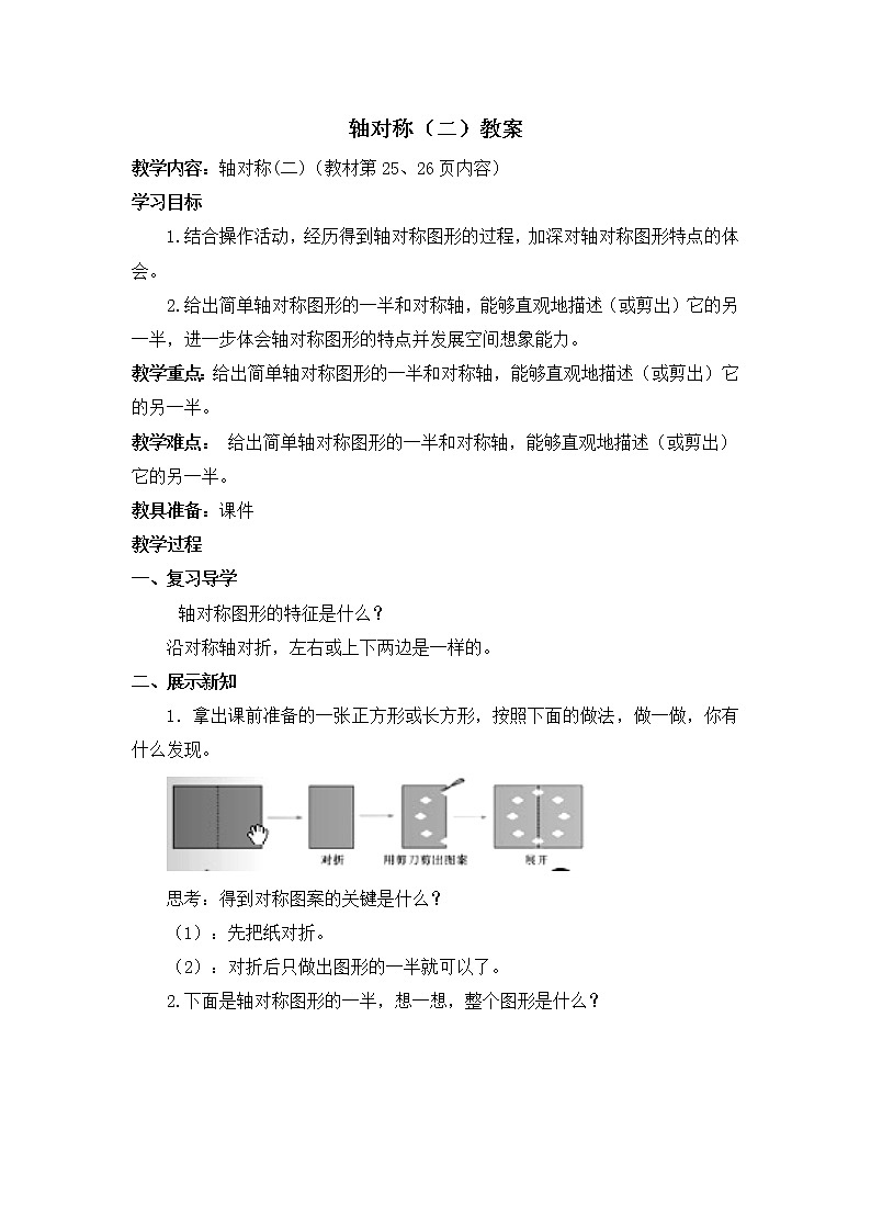北师大版数学三年级下册-02一 图形的运动-01轴对称（二）-教案01第1页