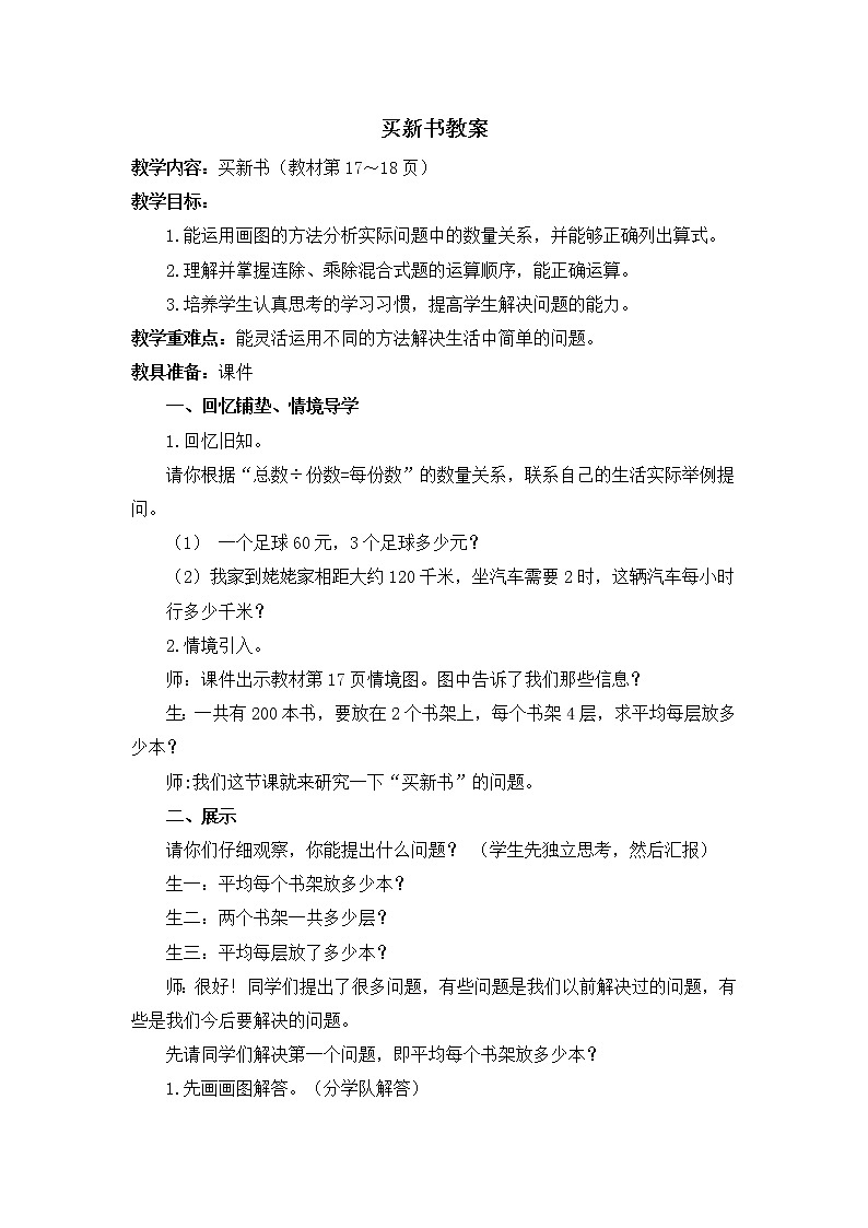 北师大版数学三年级下册-01一 除法-07买新书-教案01第1页