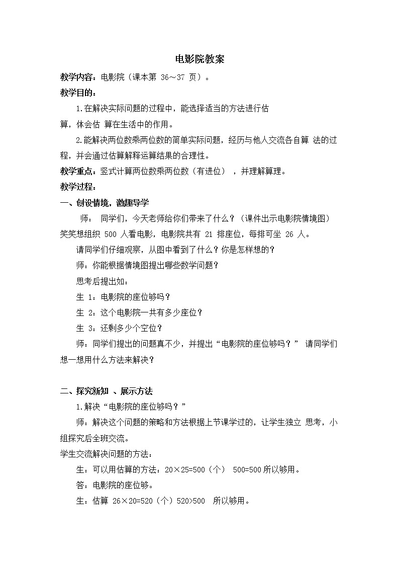 北师大版数学三年级下册-03一 乘法-04电影院-教案0101
