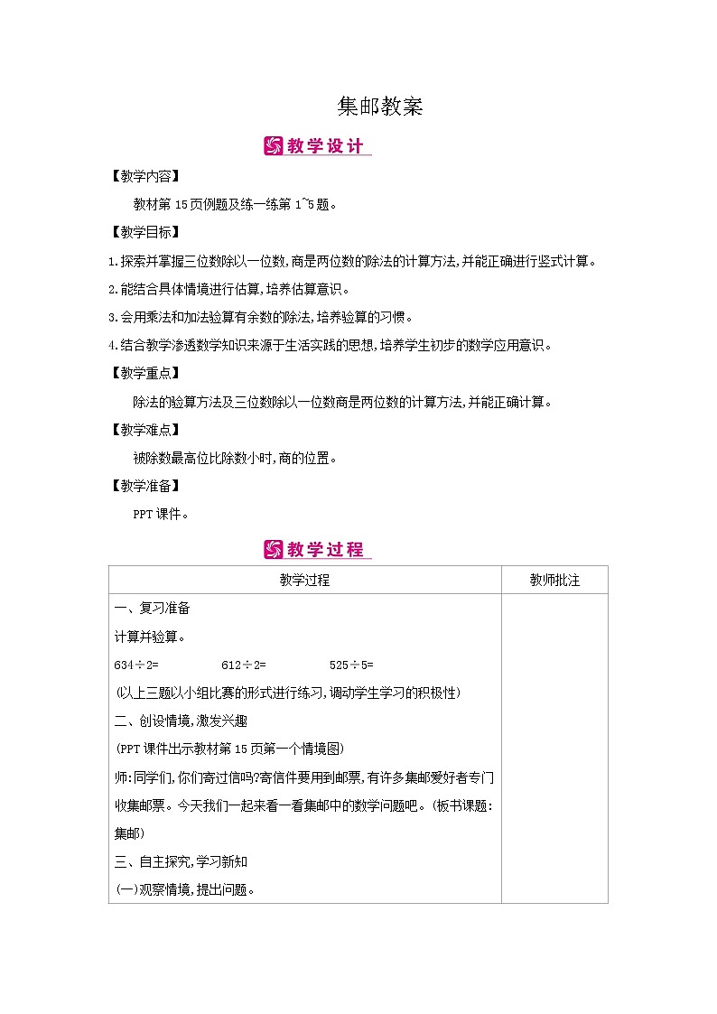 北师大版数学三年级下册-01一 除法-06集邮-教案03第1页